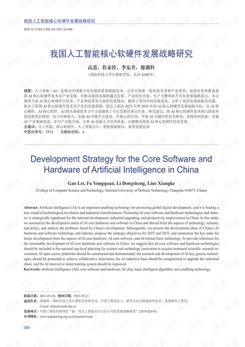 我國人工智能核心軟硬件發(fā)展戰(zhàn)略研究 聚焦人工智能應(yīng)用軟件開發(fā)