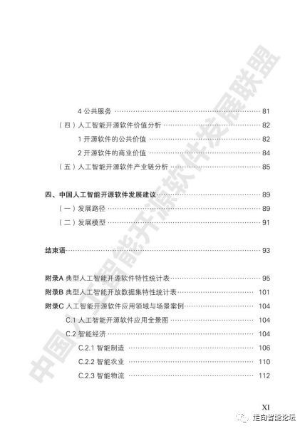 中國人工智能開源軟件發展白皮書（2018）解讀 開源生態如何驅動AI應用軟件開發